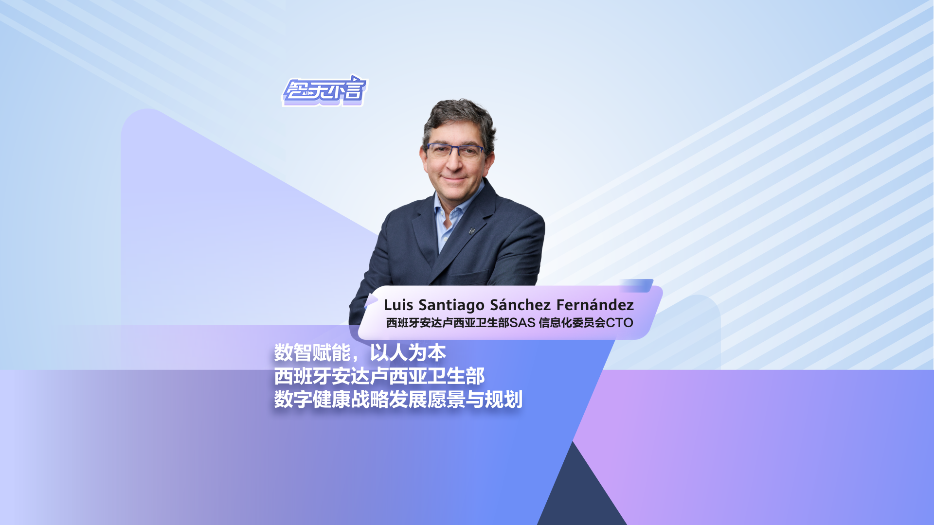 智无不言|西班牙安达卢西亚卫生部SAS-数字健康战略发展愿景与规划